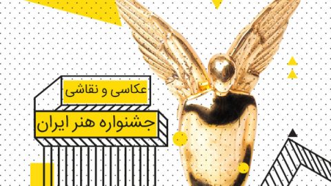 جشنواره هنر ایران آغاز به کار کرد