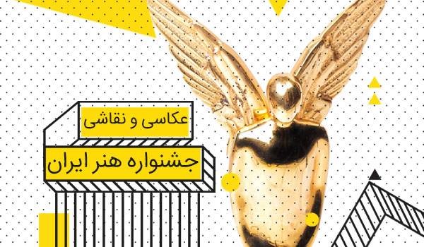 جشنواره هنر ایران